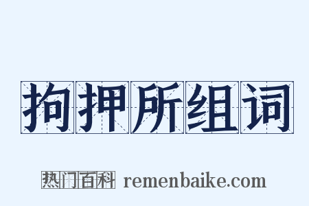 拘押所组词是什么意思的图片